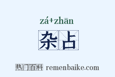 杂占是什么意思的图片